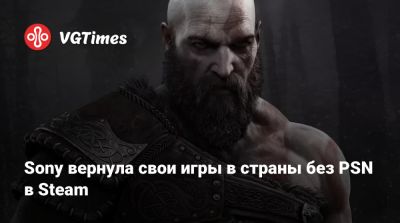 Playstation Network - Sony вернула свои игры в страны без PSN в Steam - vgtimes.ru - Казахстан - Литва - Латвия