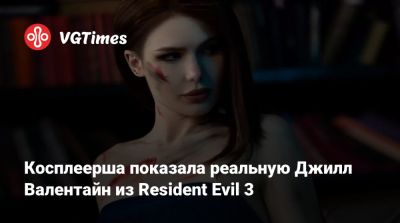 Эмма Фрост - Косплеерша показала реальную Джилл Валентайн из Resident Evil 3 - vgtimes.ru