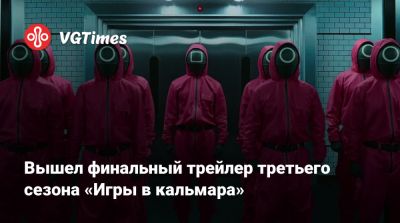 Вышел финальный трейлер третьего сезона «Игры в кальмара» - vgtimes.ru