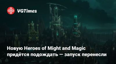 Новую Heroes of Might and Magic придётся подождать — запуск перенесли - vgtimes.ru