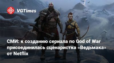 СМИ: к созданию сериала по God of War присоединилась сценаристка «Ведьмака» от Netflix - vgtimes.ru