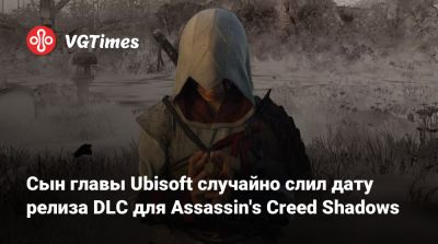 Томас Хендерсон - Ив Гиймо - Сын главы Ubisoft случайно слил дату релиза DLC для Assassin's Creed Shadows - vgtimes.ru