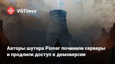 Авторы шутера Pioner починили серверы и продлили доступ к демоверсии - vgtimes.ru