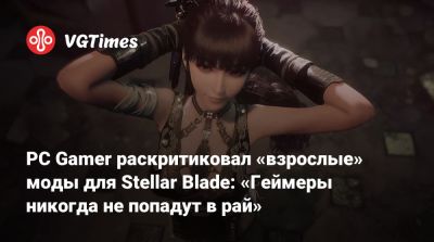 PC Gamer раскритиковал «взрослые» моды для Stellar Blade: «Геймеры никогда не попадут в рай» - vgtimes.ru