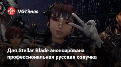 Для Stellar Blade анонсирована профессиональная русская озвучка - vgtimes.ru