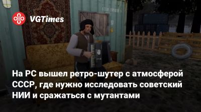 Red Light - На PC вышел ретро-шутер с атмосферой СССР, где нужно исследовать советский НИИ и сражаться с мутантами - vgtimes.ru - Россия - Ссср