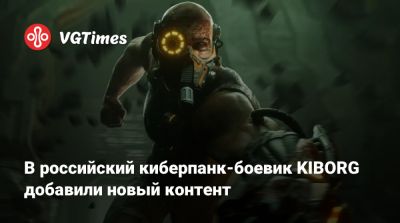 Red Light - В российский киберпанк-боевик KIBORG добавили новый контент - vgtimes.ru - Ссср