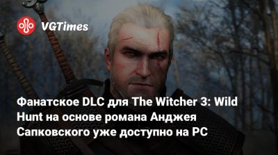 Анджей Сапковский - Фанатское DLC для The Witcher 3: Wild Hunt на основе романа Анджея Сапковского уже доступно на PC - vgtimes.ru