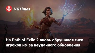 На Path of Exile 2 вновь обрушился гнев игроков из-за неудачного обновления - vgtimes.ru