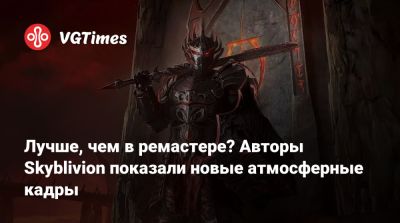 Лучше, чем в ремастере? Авторы Skyblivion показали новые атмосферные кадры - vgtimes.ru
