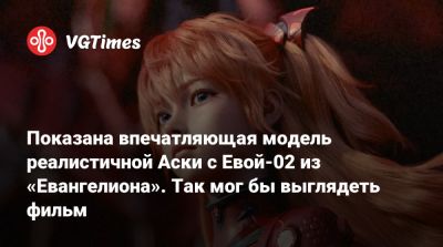 Лариса Крофт - Показана впечатляющая модель реалистичной Аски с Евой-02 из «Евангелиона». Так мог бы выглядеть фильм - vgtimes.ru - Южная Корея