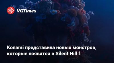 Konami представила новых монстров, которые появятся в Silent Hill f - vgtimes.ru