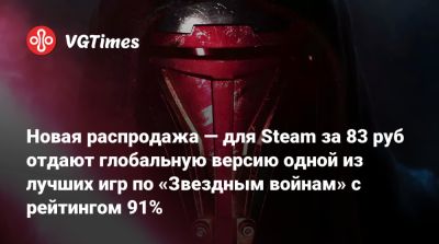 Новая распродажа — для Steam за 83 руб отдают глобальную версию одной из лучших игр по «Звездным войнам» с рейтингом 91% - vgtimes.ru - Россия