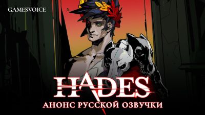 Студия GamesVoice объявила о работе над русской озвучкой Hades - playground.ru