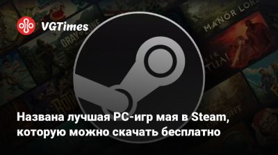 Названа лучшая PC-игр мая в Steam, которую можно скачать бесплатно - vgtimes.ru