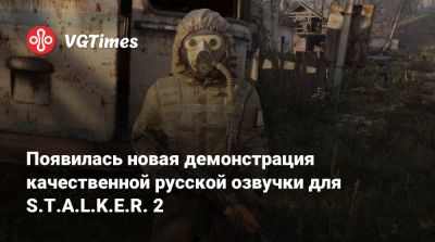 Появилась новая демонстрация качественной русской озвучки для S.T.A.L.K.E.R. 2 - vgtimes.ru