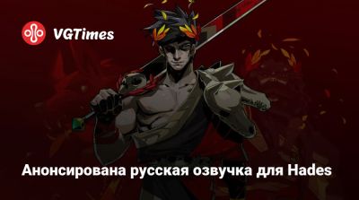 Анонсирована русская озвучка для Hades - vgtimes.ru