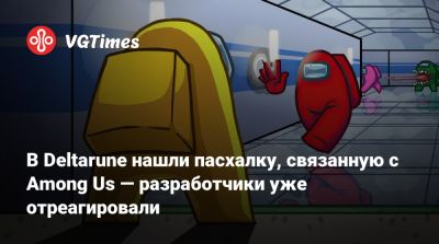 Тоби Фокс (Toby Fox) - В Deltarune нашли пасхалку, связанную с Among Us — разработчики уже отреагировали - vgtimes.ru