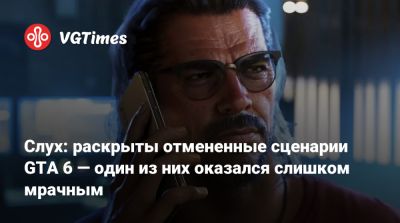 Слух: раскрыты отмененные сценарии GTA 6 — один из них оказался слишком мрачным - vgtimes.ru