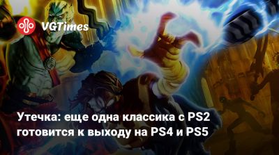 Утечка: еще одна классика с PS2 готовится к выходу на PS4 и PS5 - vgtimes.ru - Тайвань