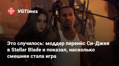 Дуэйна Джонсон (Dwayne Johnson) - Это случилось: моддер перенёс Си-Джея в Stellar Blade и показал, насколько смешнее стала игра - vgtimes.ru