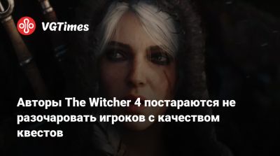 Павел Саско (Pawel Sasko) - Филипп Вебер (Philipp Weber) - Авторы The Witcher 4 постараются не разочаровать игроков с качеством квестов - vgtimes.ru