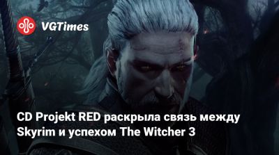 CD Projekt RED раскрыла связь между Skyrim и успехом The Witcher 3 - vgtimes.ru