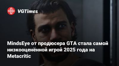MindsEye от продюсера GTA стала самой низкооценённой игрой 2025 года на Metacritic - vgtimes.ru