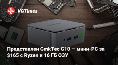 Представлен GMKtec G10 — мини-PC за $165 с Ryzen и 16 ГБ ОЗУ - vgtimes.ru