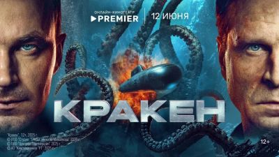 Александр Петров - Алексей Гуськов - Сергей Гармаш - В "цифре" вышел "Кракен" - российский фантастический боевик о подводниках - playground.ru