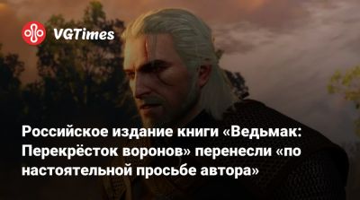Всеволод Кузнецов - Российское издание книги «Ведьмак: Перекрёсток воронов» перенесли «по настоятельной просьбе автора» - vgtimes.ru - Россия - Польша