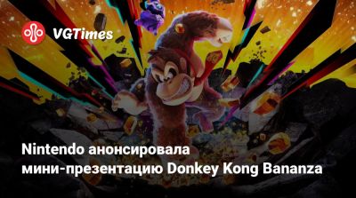 Nintendo Direct - Nintendo анонсировала мини-презентацию Donkey Kong Bananza - vgtimes.ru