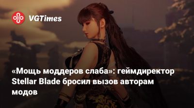«Мощь моддеров слаба»: геймдиректор Stellar Blade бросил вызов авторам модов - vgtimes.ru - Англия