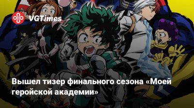 Вышел тизер финального сезона «Моей геройской академии» - vgtimes.ru