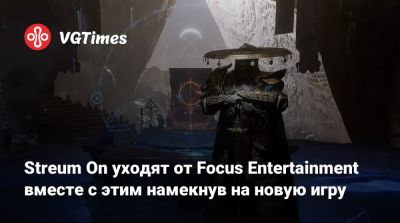 Streum On уходят от Focus Entertainment вместе с этим намекнув на новую игру - vgtimes.ru