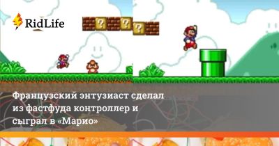 Французский энтузиаст сделал из фастфуда контроллер и сыграл в «Марио» - ridus.ru