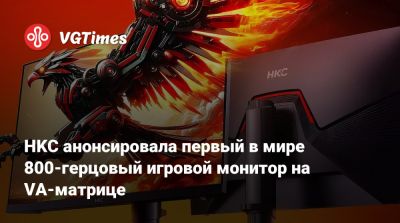 HKC анонсировала первый в мире 800-герцовый игровой монитор на VA-матрице - vgtimes.ru