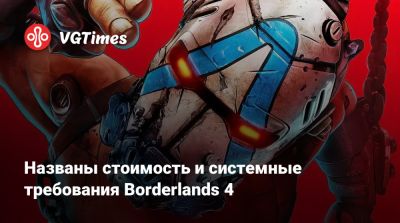 Названы стоимость и системные требования Borderlands 4 - vgtimes.ru - Россия