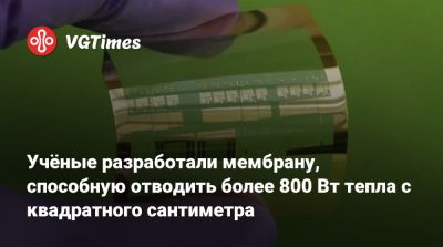 Учёные разработали мембрану, способную отводить более 800 Вт тепла с квадратного сантиметра - vgtimes.ru - Сан-Диего