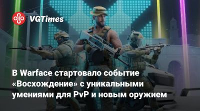 В Warface стартовало событие «Восхождение» с уникальными умениями для PvP и новым оружием - vgtimes.ru