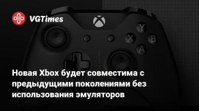 Джеза Корден (Jez Corden) - Новая Xbox будет совместима с предыдущими поколениями без использования эмуляторов - vgtimes.ru