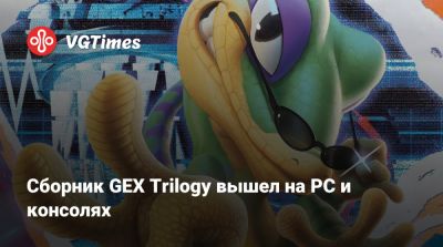 Red Light - Сборник GEX Trilogy вышел на PC и консолях - vgtimes.ru