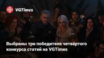 Выбраны три победителя четвёртого конкурса статей на VGTimes - vgtimes.ru