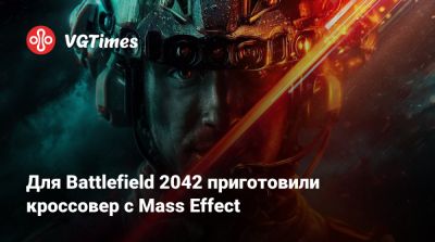 Для Battlefield 2042 приготовили кроссовер с Mass Effect - vgtimes.ru
