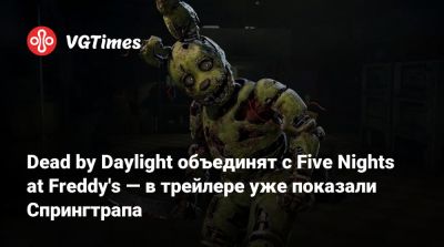 Freddy Fazbear - Dead by Daylight объединят с Five Nights at Freddy's — в трейлере уже показали Спрингтрапа - vgtimes.ru