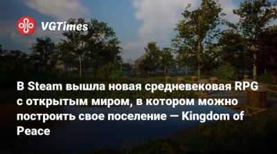 В Steam вышла новая средневековая RPG с открытым миром, в котором можно построить свое поселение — Kingdom of Peace - vgtimes.ru