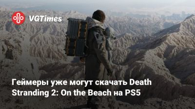 Хидео Кодзимы (Hideo Kojima) - Геймеры уже могут скачать Death Stranding 2: On the Beach на PS5 - vgtimes.ru