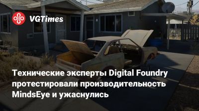 Технические эксперты Digital Foundry протестировали производительность MindsEye и ужаснулись - vgtimes.ru