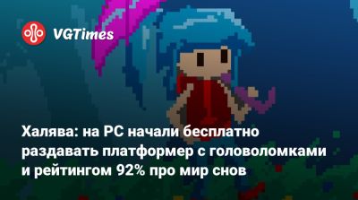 Халява: на PC начали бесплатно раздавать платформер с головоломками и рейтингом 92% про мир снов - vgtimes.ru