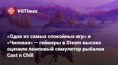 «Одна из самых спокойных игр» и «Чиловая» — геймеры в Steam высоко оценили ламповый симулятор рыбалки Cast n Chill - vgtimes.ru